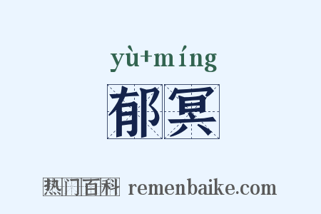 郁冥是什么意思的图片
